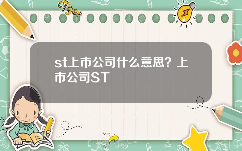 st上市公司什么意思？上市公司ST