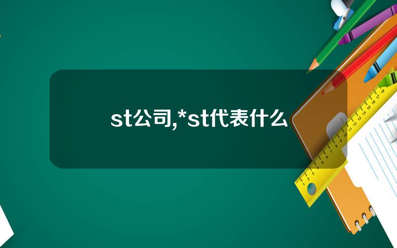 st公司,*st代表什么