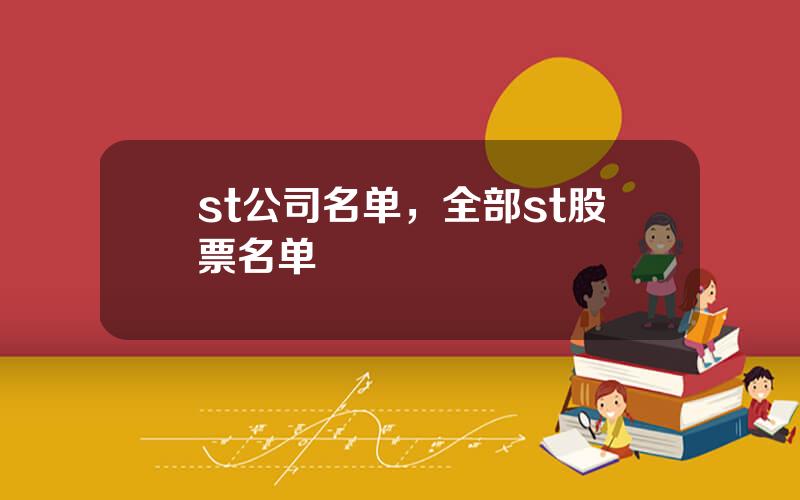 st公司名单，全部st股票名单