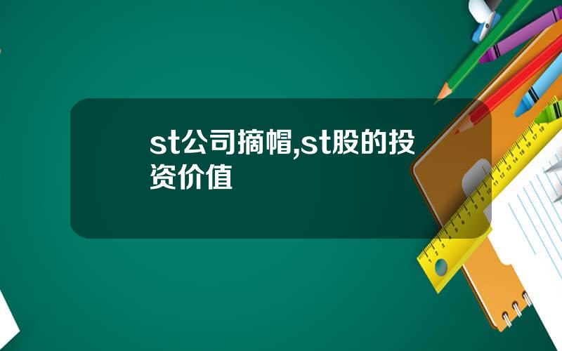 st公司摘帽,st股的投资价值