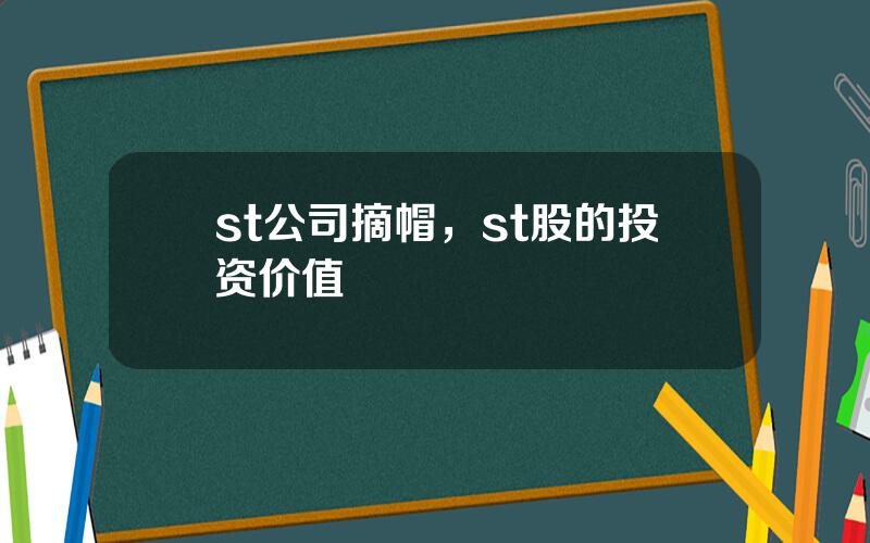 st公司摘帽，st股的投资价值