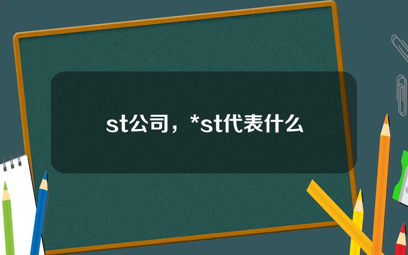 st公司，#st代表什么
