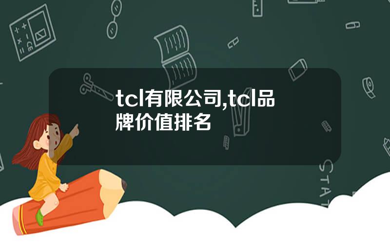 tcl有限公司,tcl品牌价值排名