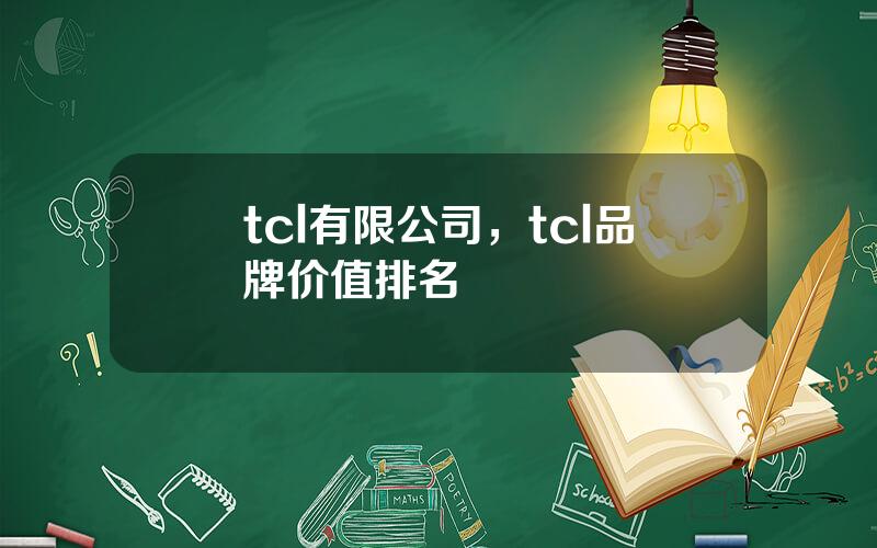 tcl有限公司，tcl品牌价值排名