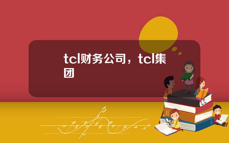 tcl财务公司，tcl集团