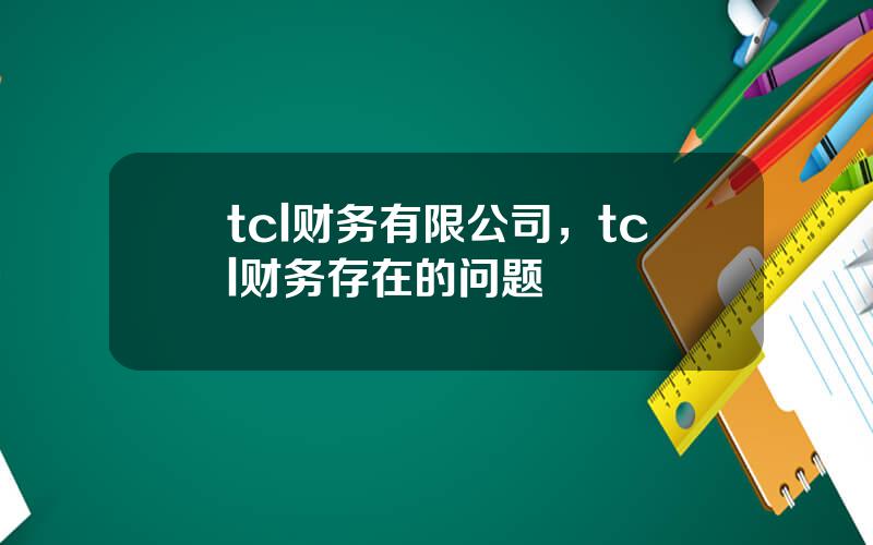 tcl财务有限公司，tcl财务存在的问题