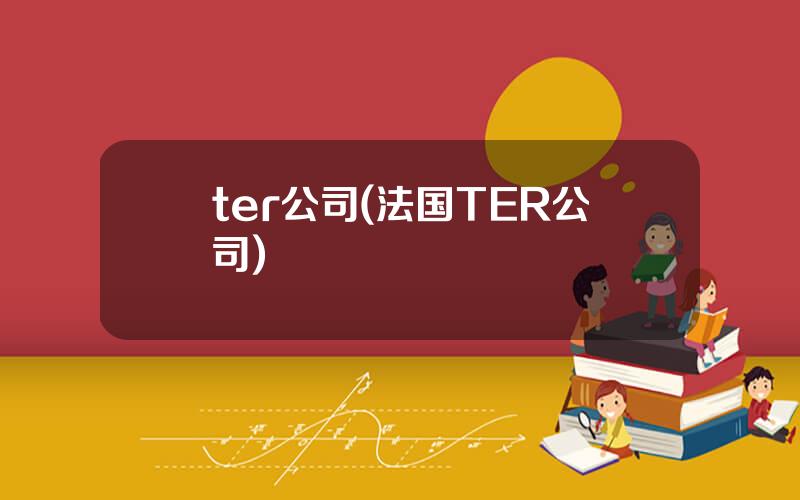 ter公司(法国TER公司)