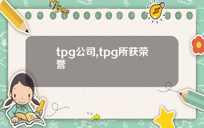 tpg公司,tpg所获荣誉