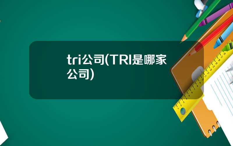 tri公司(TRI是哪家公司)