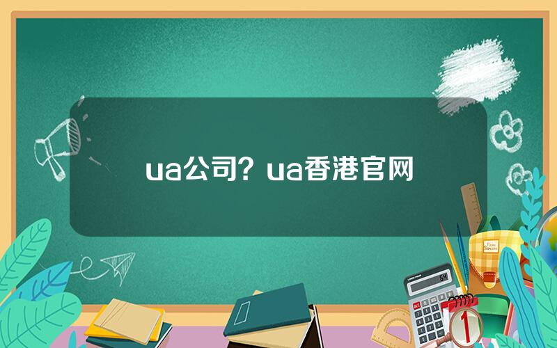 ua公司？ua香港官网