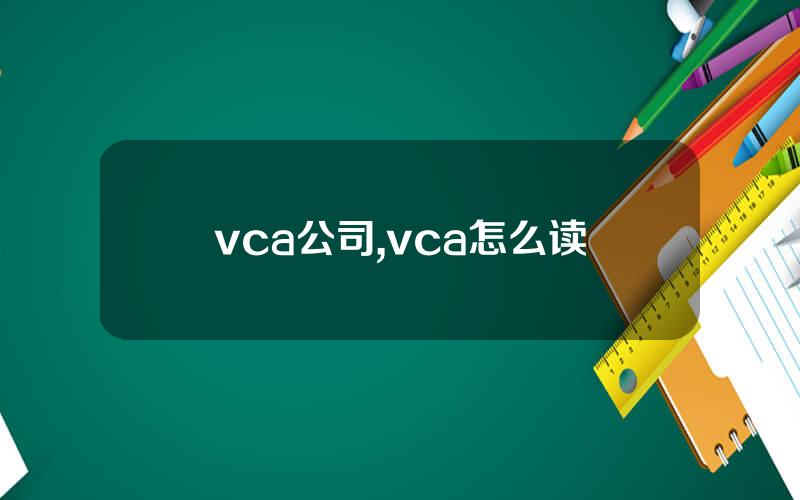 vca公司,vca怎么读