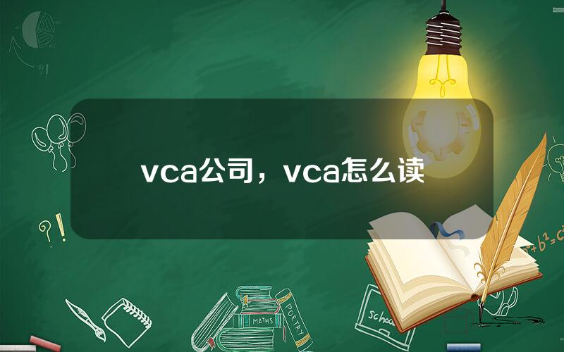 vca公司，vca怎么读