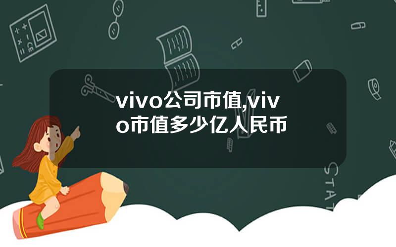 vivo公司市值,vivo市值多少亿人民币