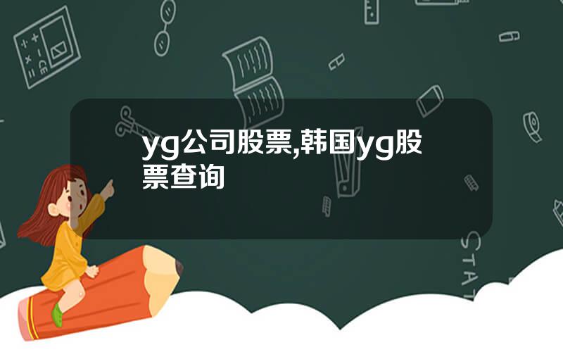 yg公司股票,韩国yg股票查询