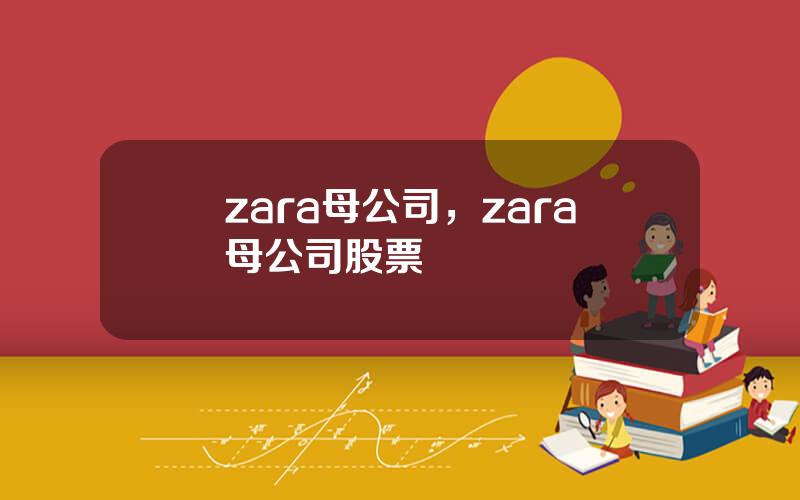 zara母公司，zara母公司股票