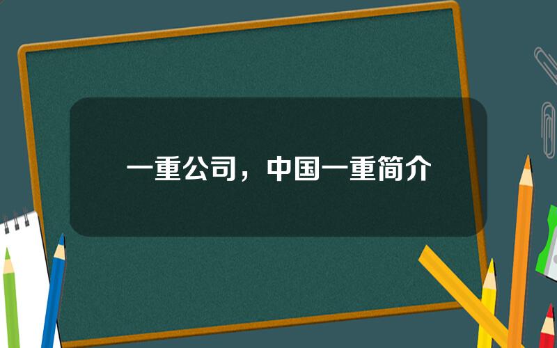 一重公司，中国一重简介