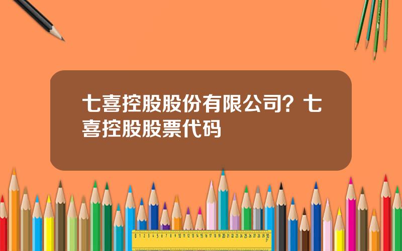 七喜控股股份有限公司？七喜控股股票代码