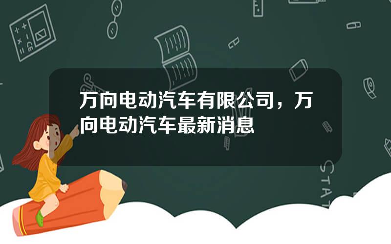 万向电动汽车有限公司，万向电动汽车最新消息