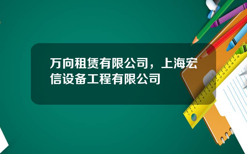 万向租赁有限公司，上海宏信设备工程有限公司