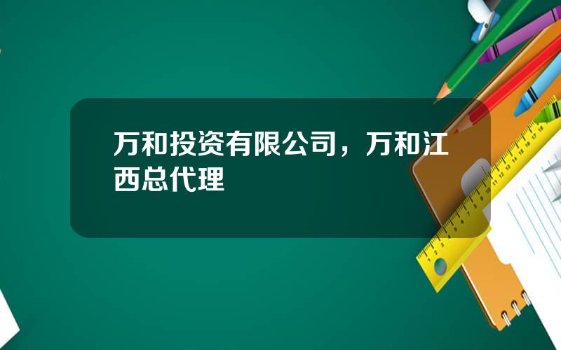 万和投资有限公司，万和江西总代理