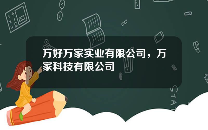 万好万家实业有限公司，万家科技有限公司