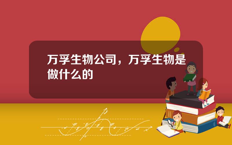 万孚生物公司，万孚生物是做什么的