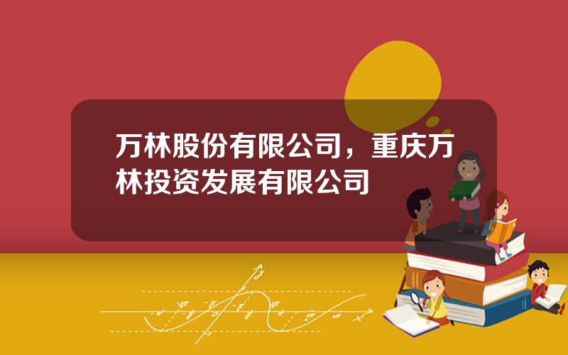 万林股份有限公司，重庆万林投资发展有限公司