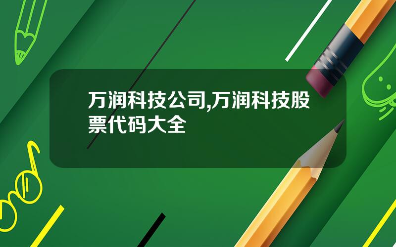 万润科技公司,万润科技股票代码大全