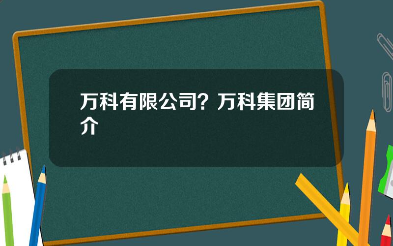 万科有限公司？万科集团简介