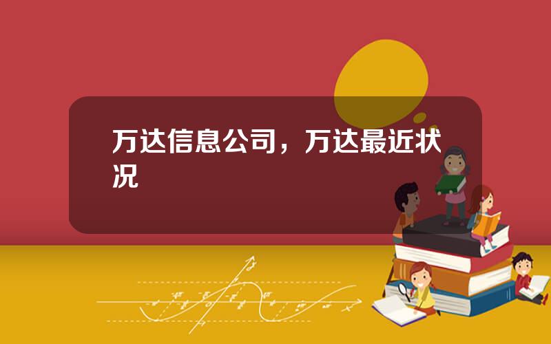 万达信息公司，万达最近状况