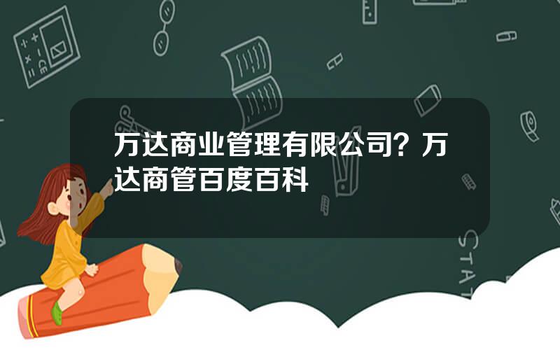 万达商业管理有限公司？万达商管百度百科
