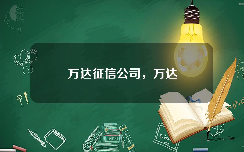 万达征信公司，万达