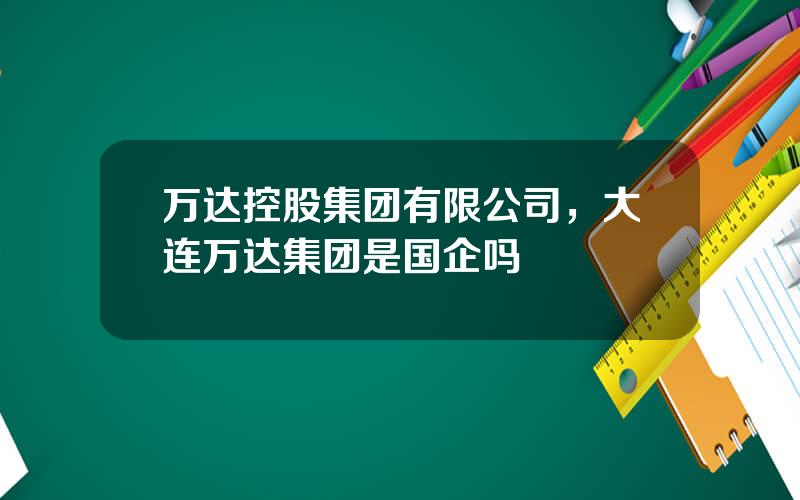 万达控股集团有限公司，大连万达集团是国企吗