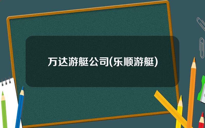 万达游艇公司(乐顺游艇)