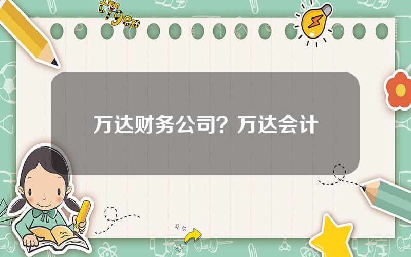 万达财务公司？万达会计