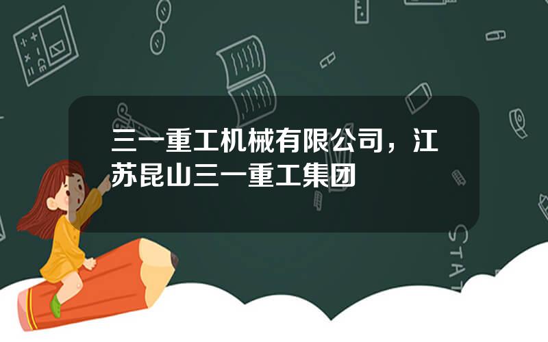 三一重工机械有限公司，江苏昆山三一重工集团