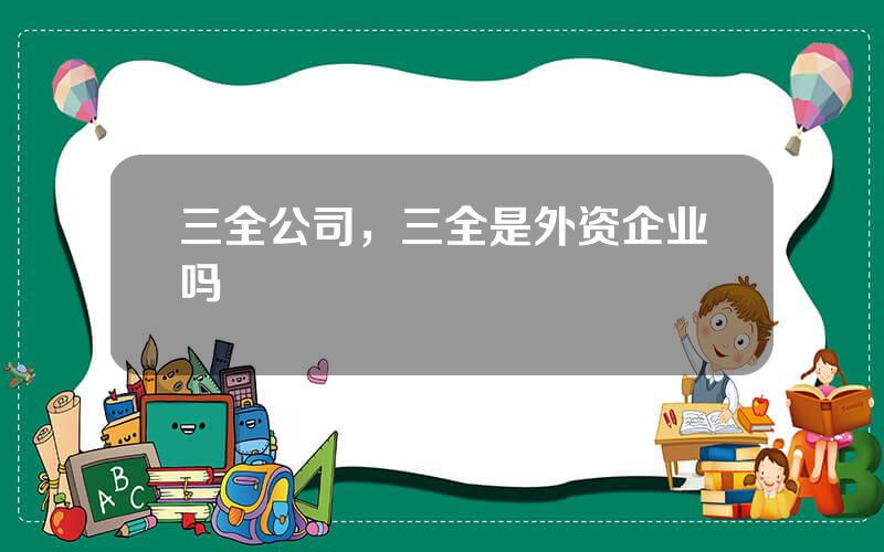 三全公司，三全是外资企业吗