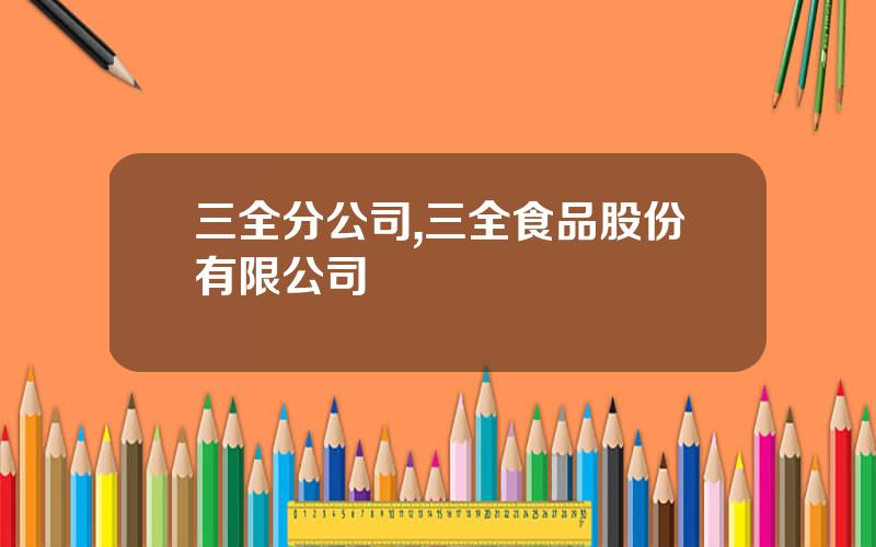 三全分公司,三全食品股份有限公司