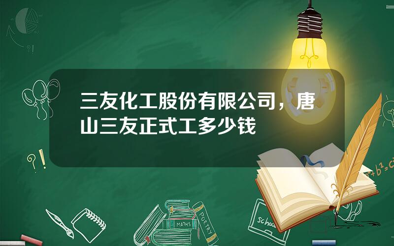 三友化工股份有限公司，唐山三友正式工多少钱