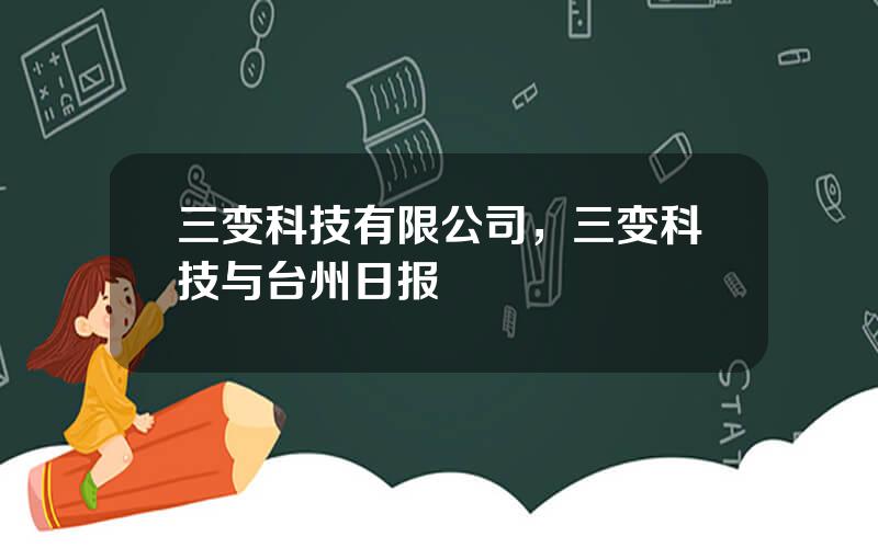 三变科技有限公司，三变科技与台州日报