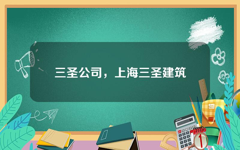三圣公司，上海三圣建筑