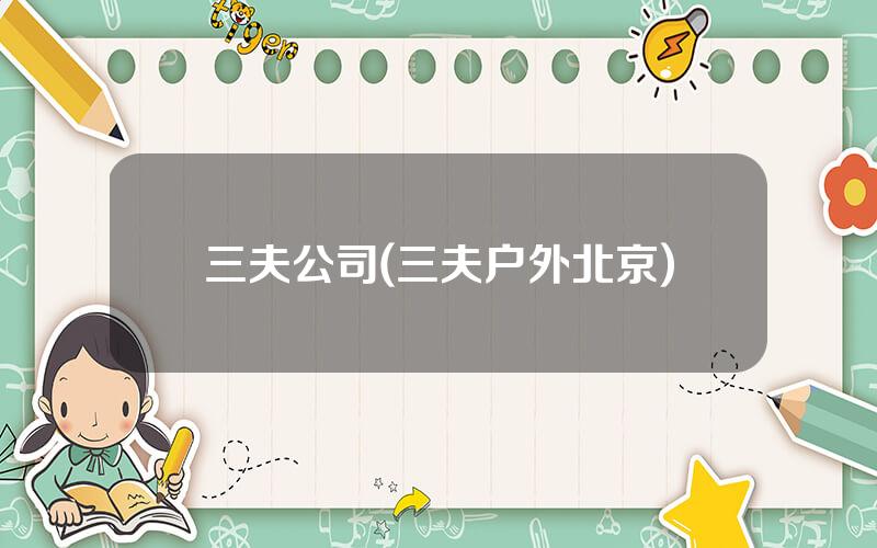 三夫公司(三夫户外北京)