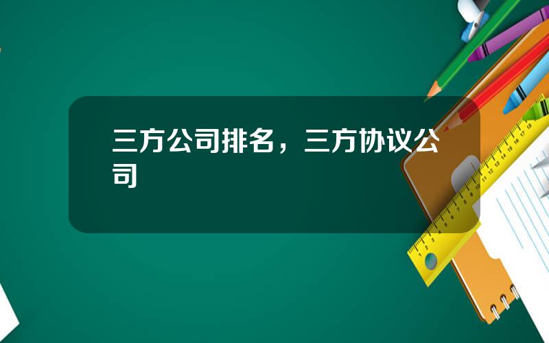 三方公司排名，三方协议公司
