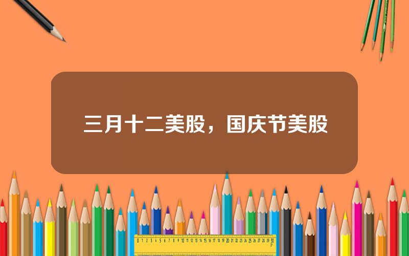三月十二美股，国庆节美股