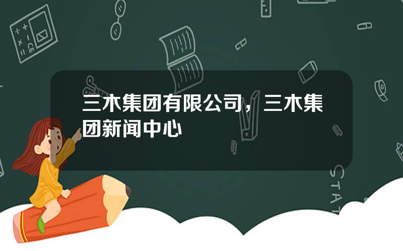 三木集团有限公司，三木集团新闻中心