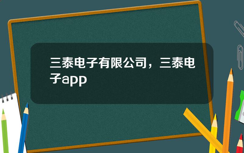 三泰电子有限公司，三泰电子app