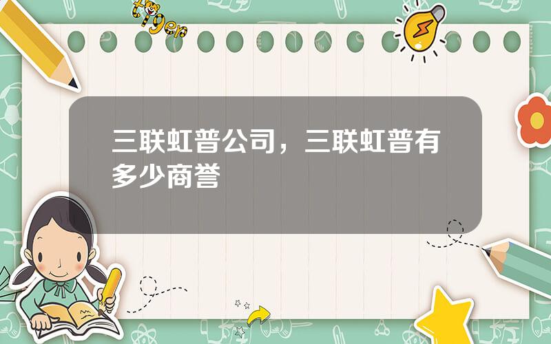 三联虹普公司，三联虹普有多少商誉