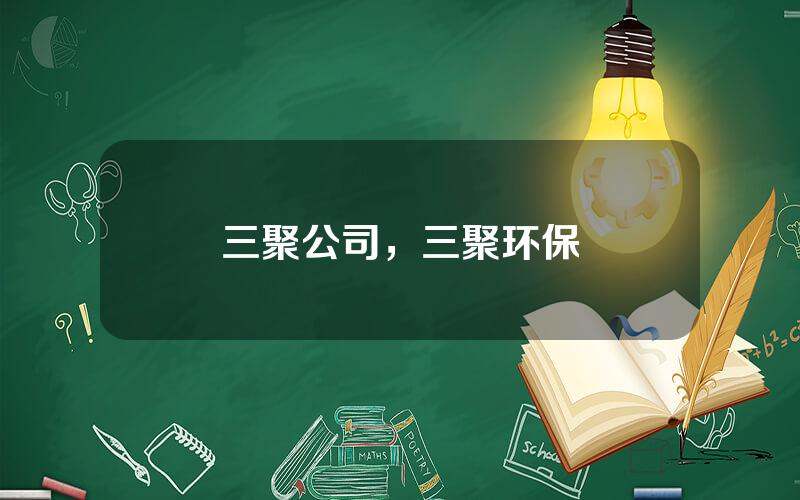 三聚公司，三聚环保