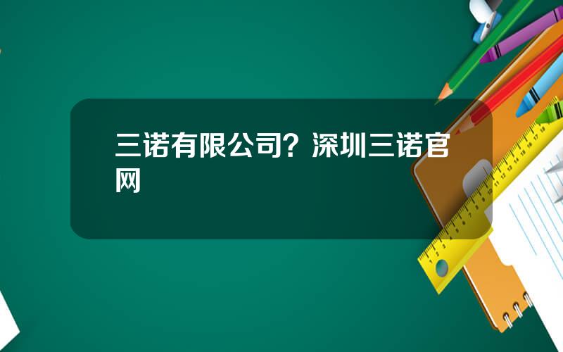 三诺有限公司？深圳三诺官网