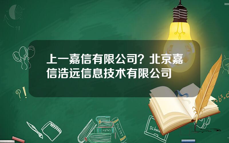 上一嘉信有限公司？北京嘉信浩远信息技术有限公司